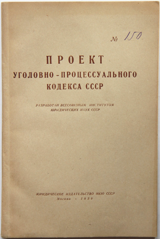 Уголовно процессуальный кодекс 1922