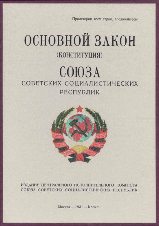 Конституции союзных республик 1924. Конституция СССР 1924 книга. Первая Конституция СССР 1924. Конституция СССР 1924 года обложка. Конституция СССР 1922 года обложка.