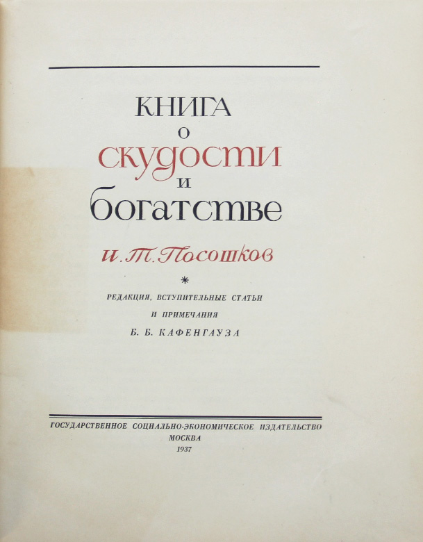 Книга о скудности и богатстве и т посошкова как образец политической публицистики