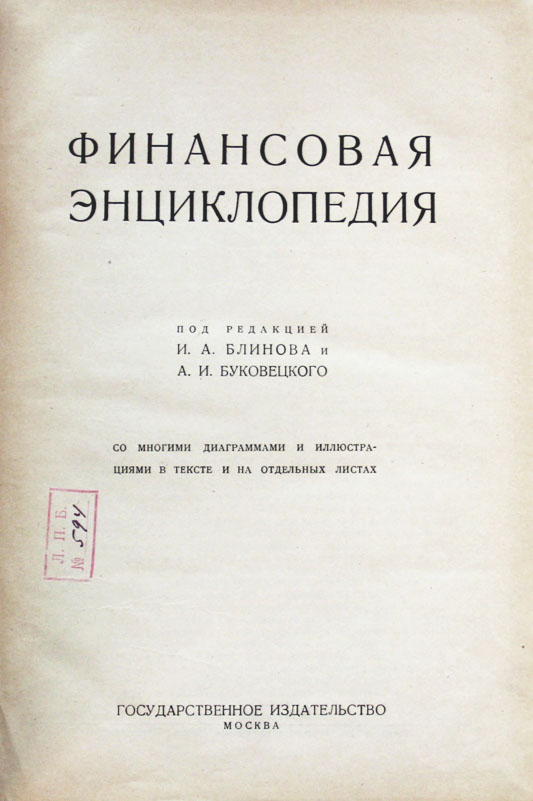 Финансовая энциклопедия. М., 1924. Первое издание. В издательском ...