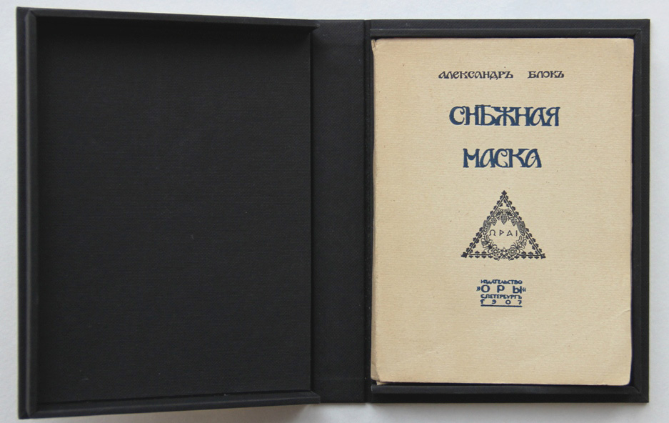 снежная маска блок стихи. блок цикл снежная маска. блок цикл снежная маска. цикл снежная маска блок. а.